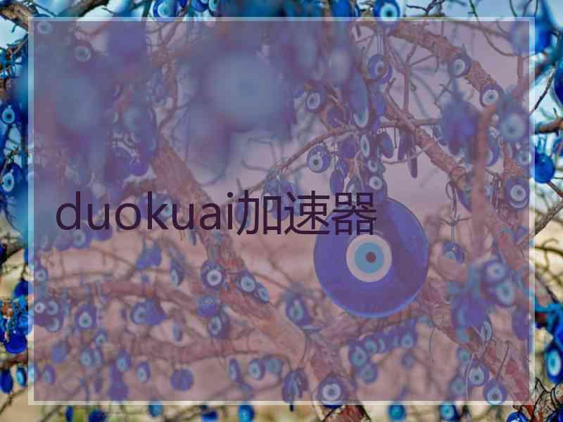 duokuai加速器