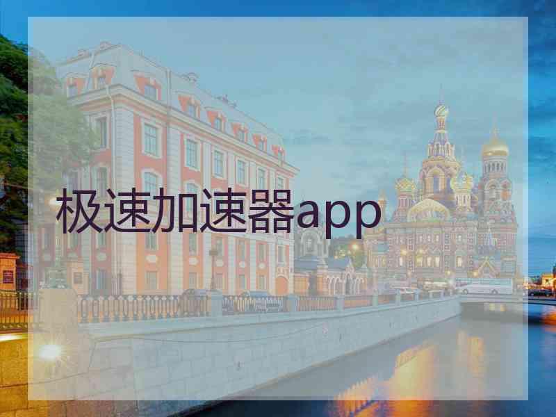 极速加速器app