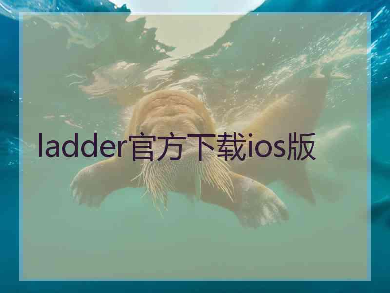 ladder官方下载ios版