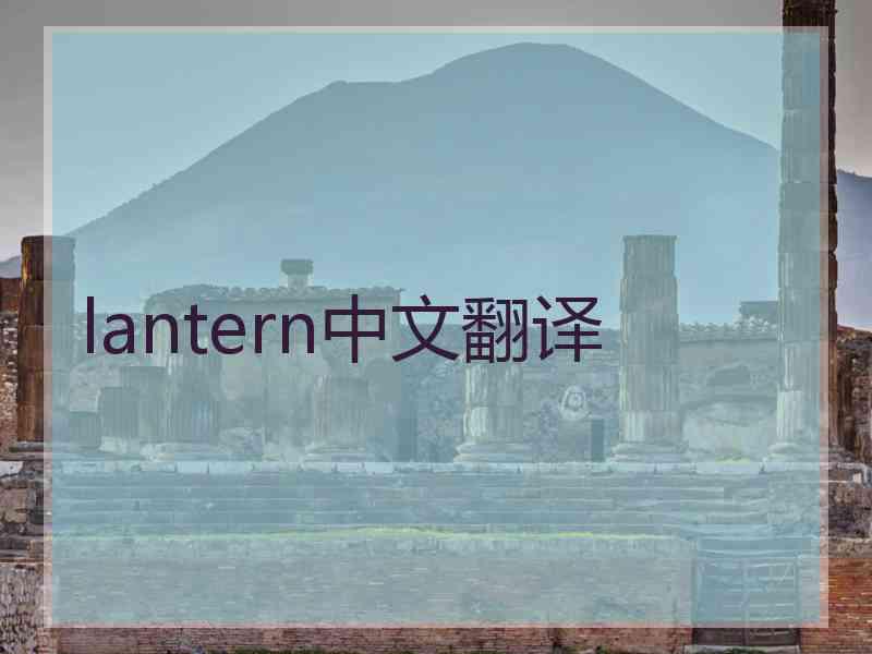 lantern中文翻译