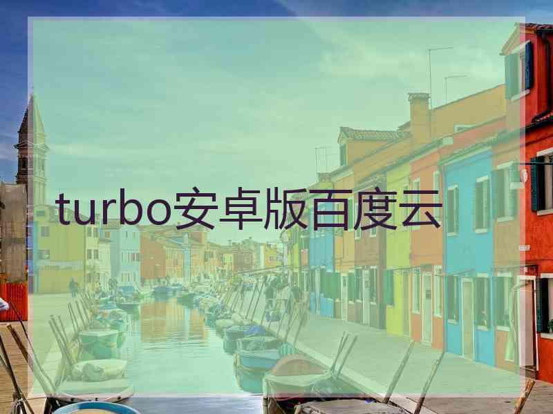 turbo安卓版百度云