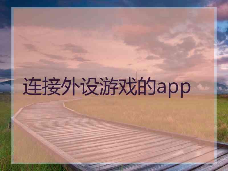 连接外设游戏的app