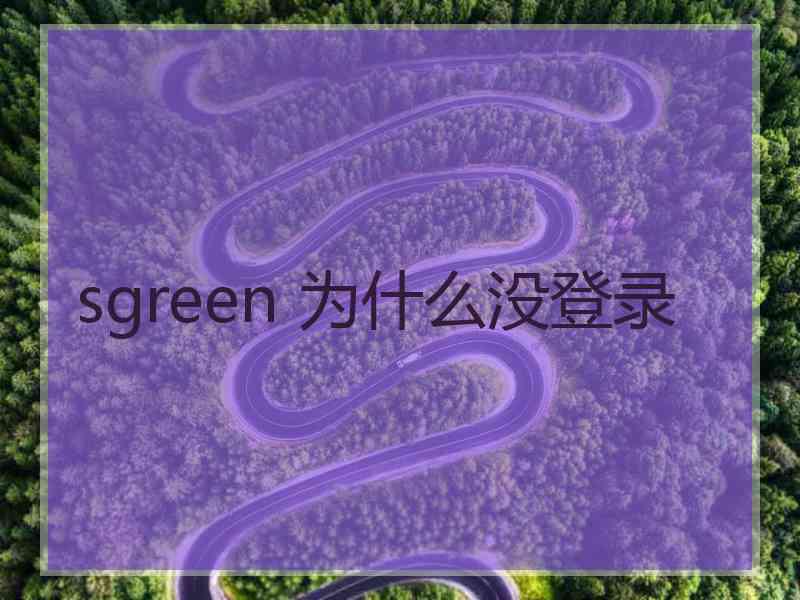 sgreen 为什么没登录