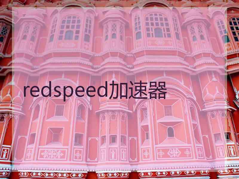 redspeed加速器