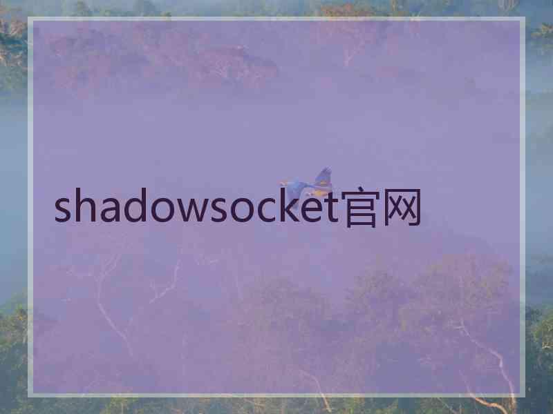 shadowsocket官网