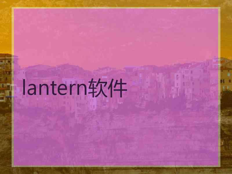 lantern软件