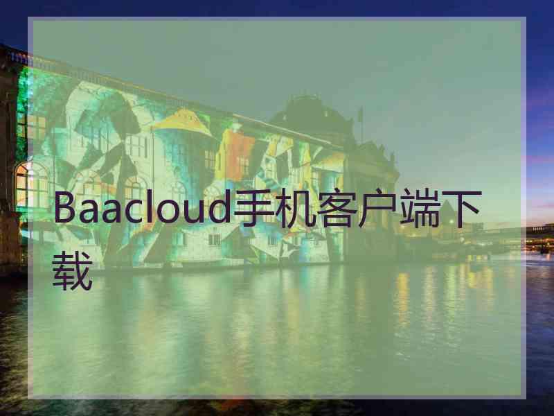 Baacloud手机客户端下载