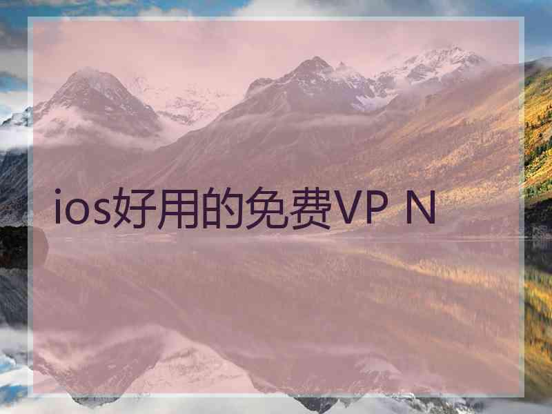 ios好用的免费VP N