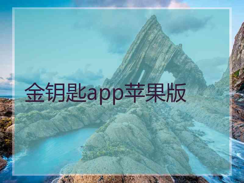 金钥匙app苹果版