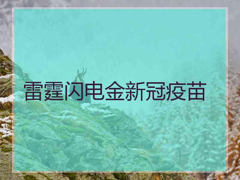 雷霆闪电金新冠疫苗