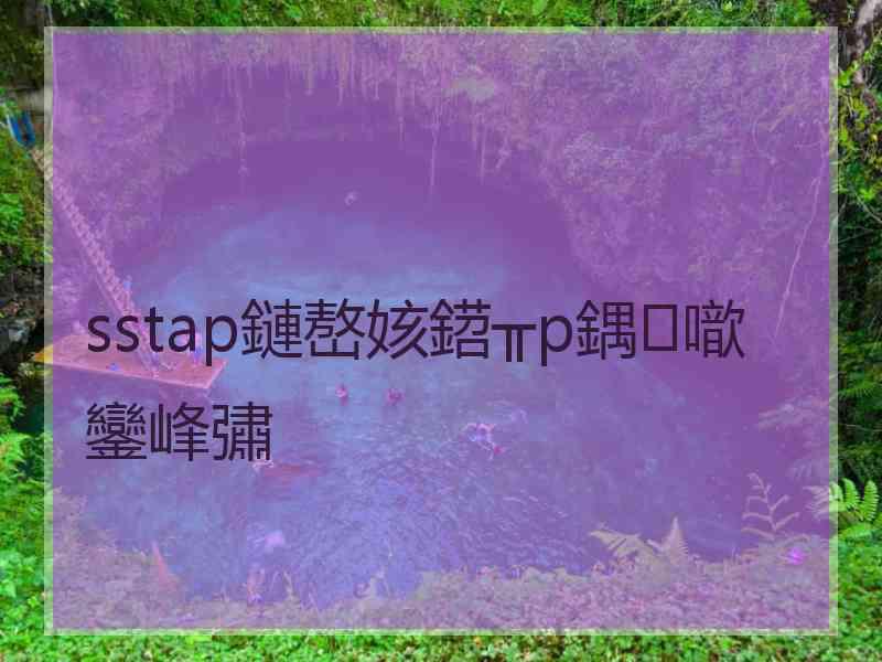 sstap鏈嶅姟鍣╥p鍝噷鑾峰彇