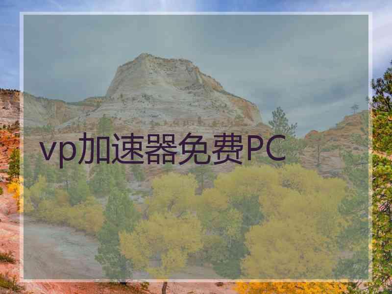 vp加速器免费PC