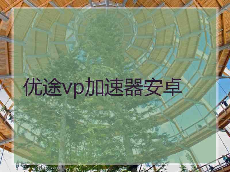 优途vp加速器安卓