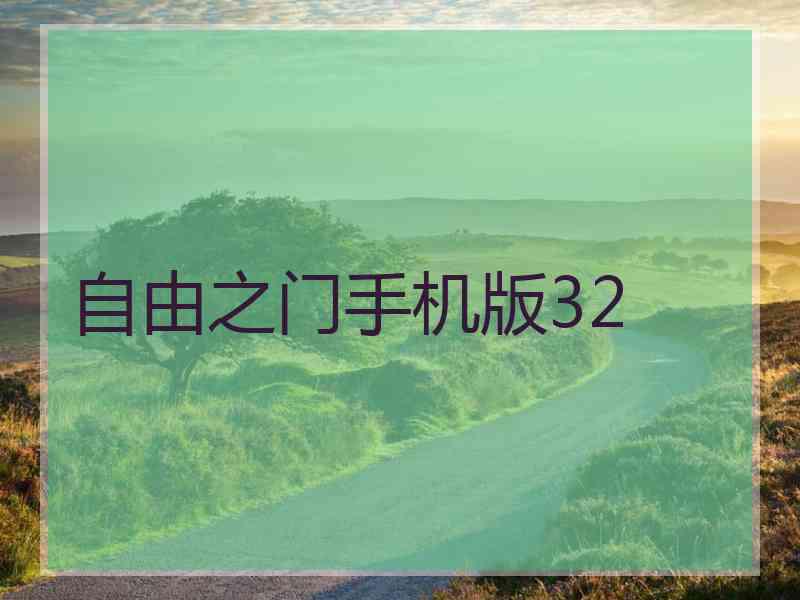 自由之门手机版32