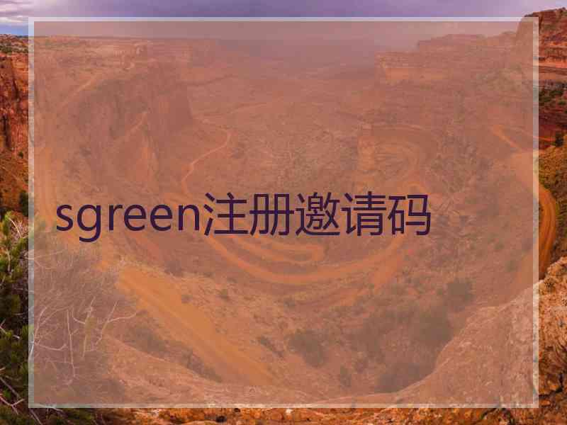 sgreen注册邀请码