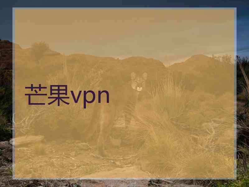 芒果vpn