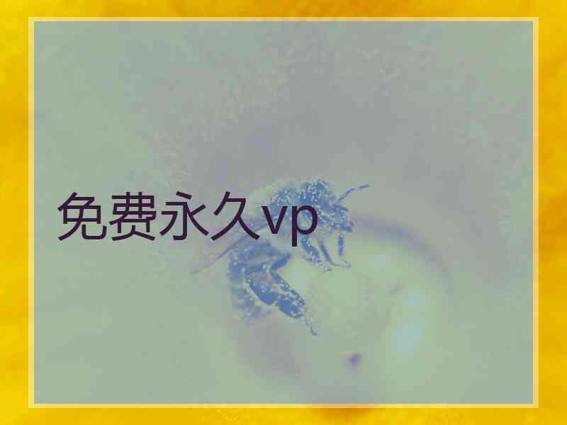 免费永久vp