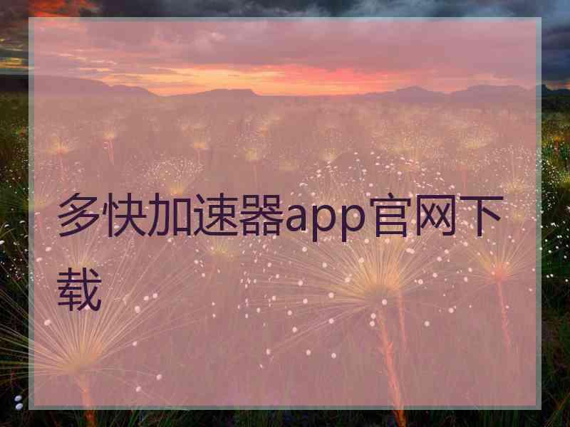 多快加速器app官网下载