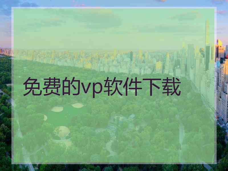 免费的vp软件下载