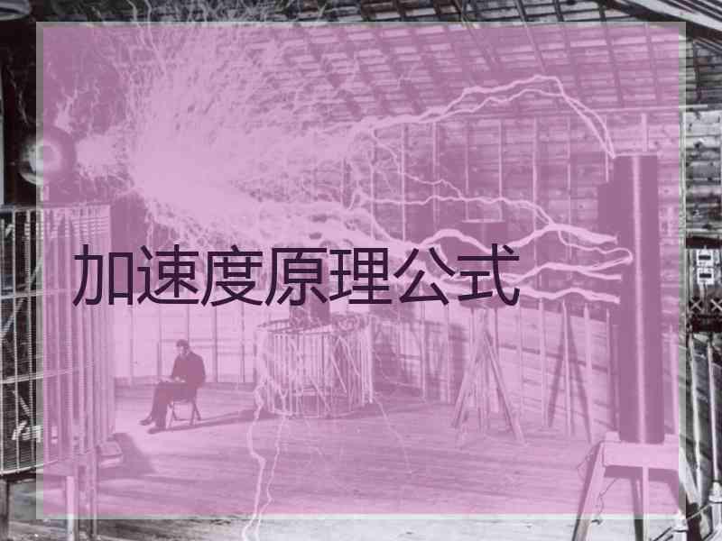 加速度原理公式