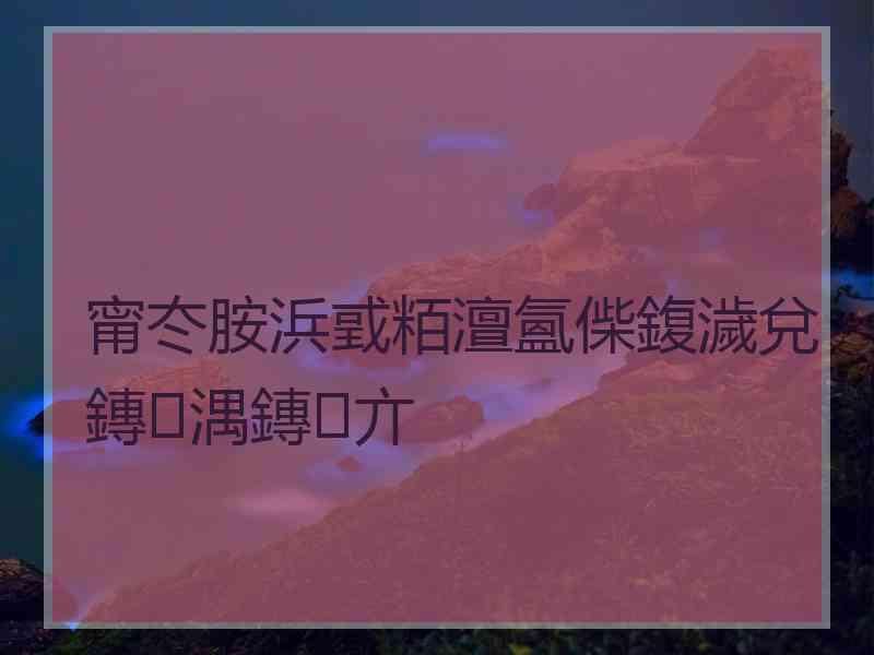 甯冭胺浜戜粨澶氳偨鍑濊兌鏄湡鏄亣