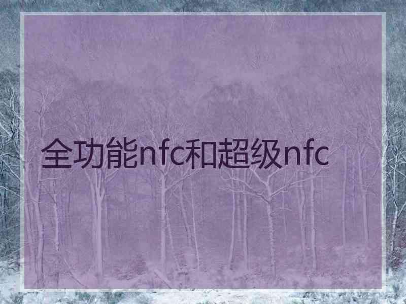 全功能nfc和超级nfc