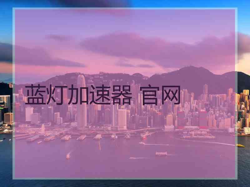 蓝灯加速器 官网