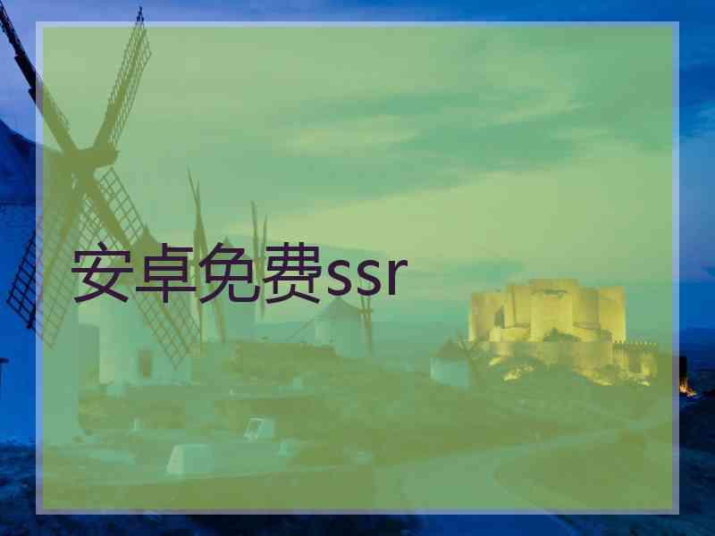 安卓免费ssr