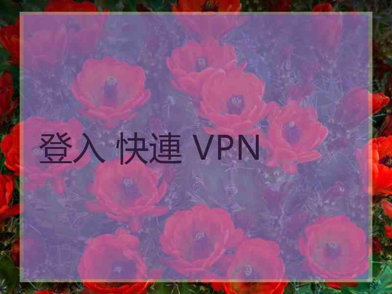 登入 快連 VPN