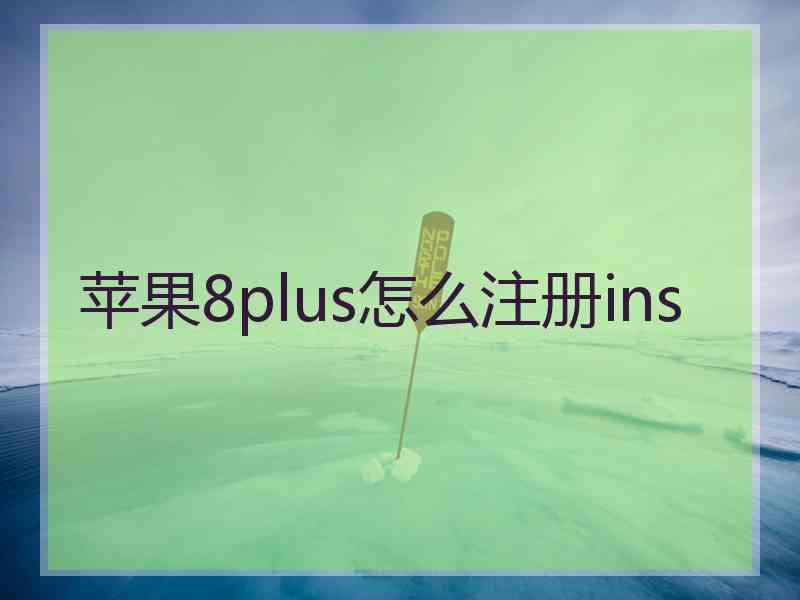 苹果8plus怎么注册ins