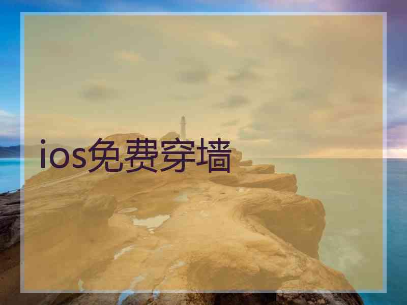 ios免费穿墙