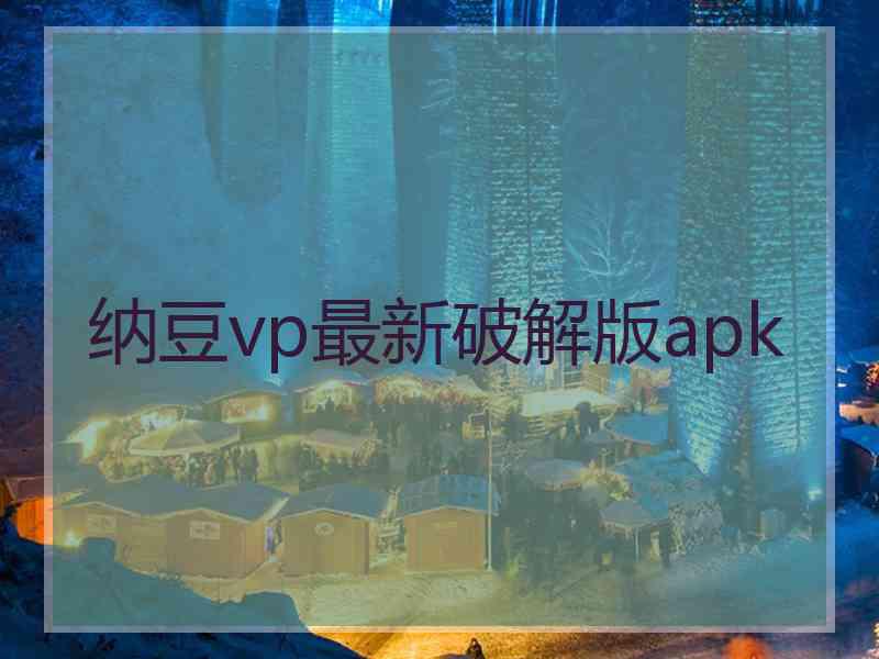 纳豆vp最新破解版apk