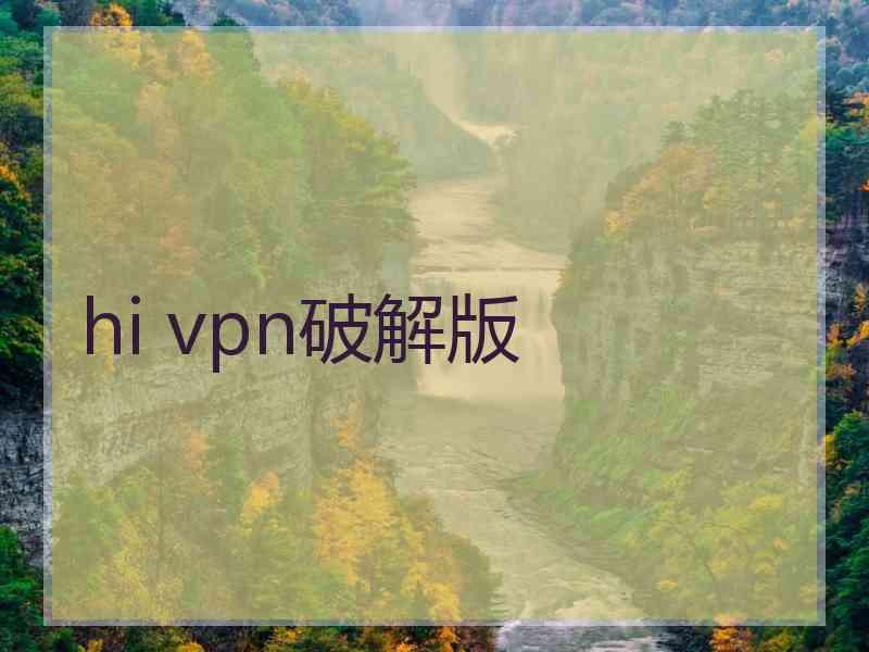 hi vpn破解版