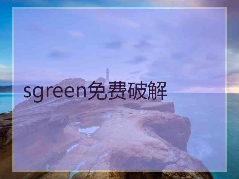 sgreen免费破解