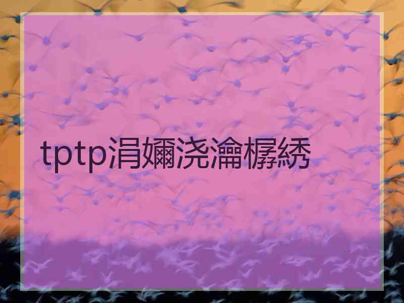 tptp涓嬭浇瀹樼綉