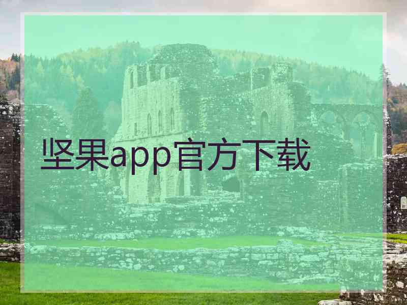 坚果app官方下载