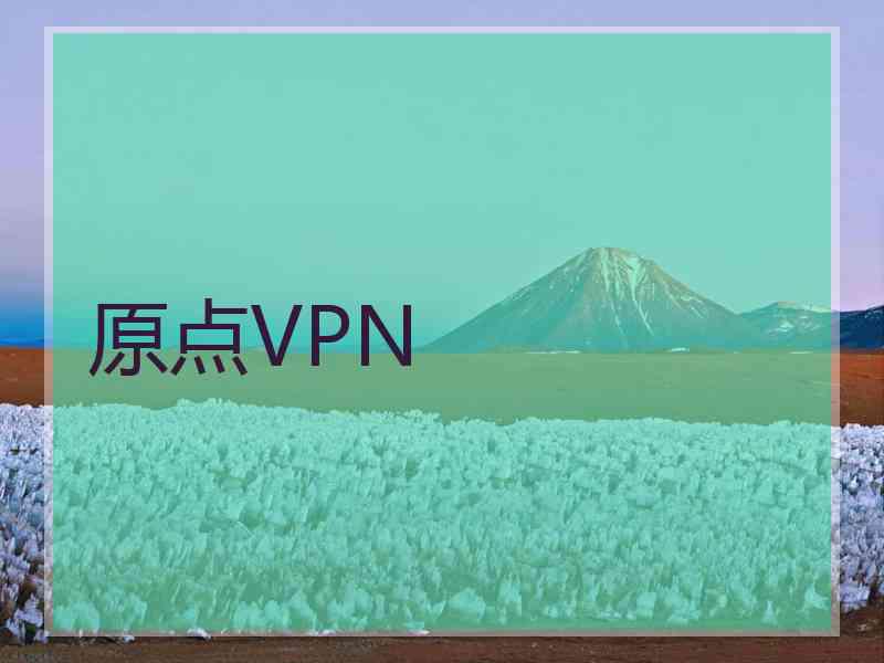 原点VPN