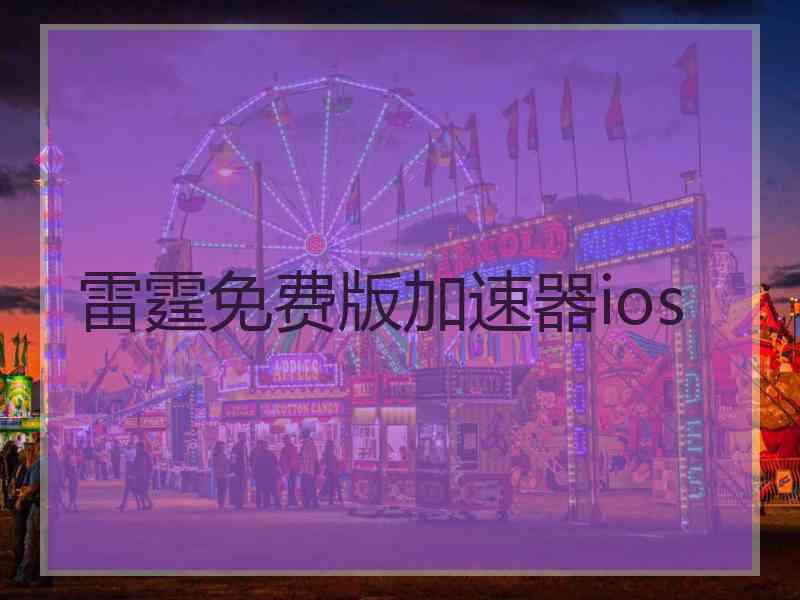 雷霆免费版加速器ios