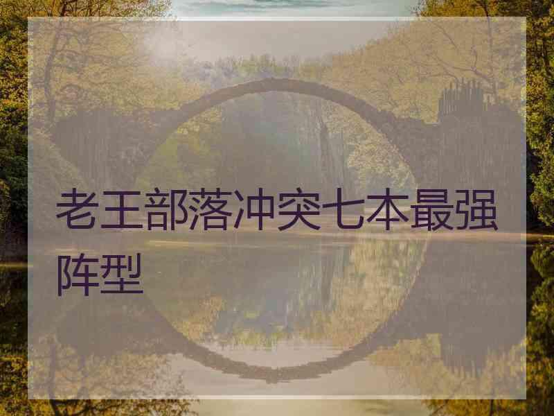 老王部落冲突七本最强阵型