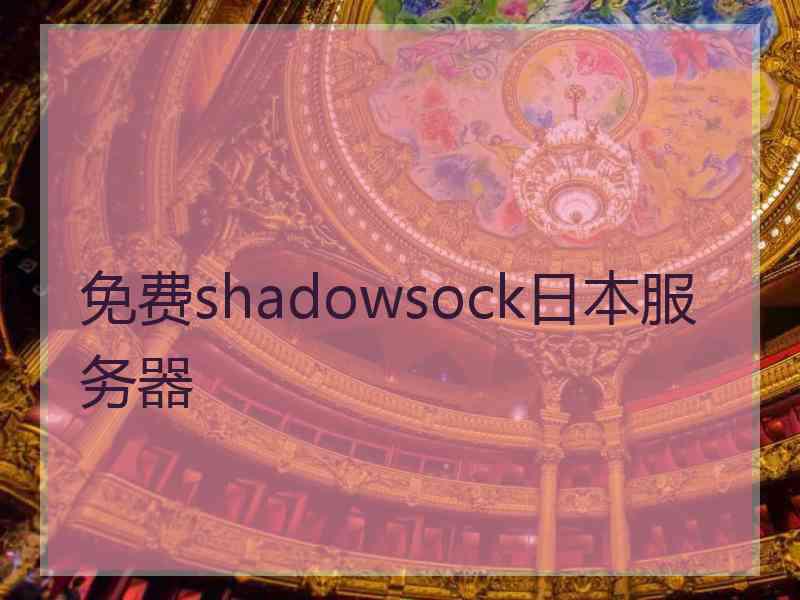 免费shadowsock日本服务器