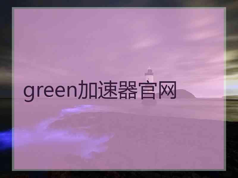 green加速器官网