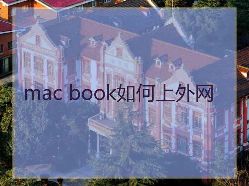 mac book如何上外网