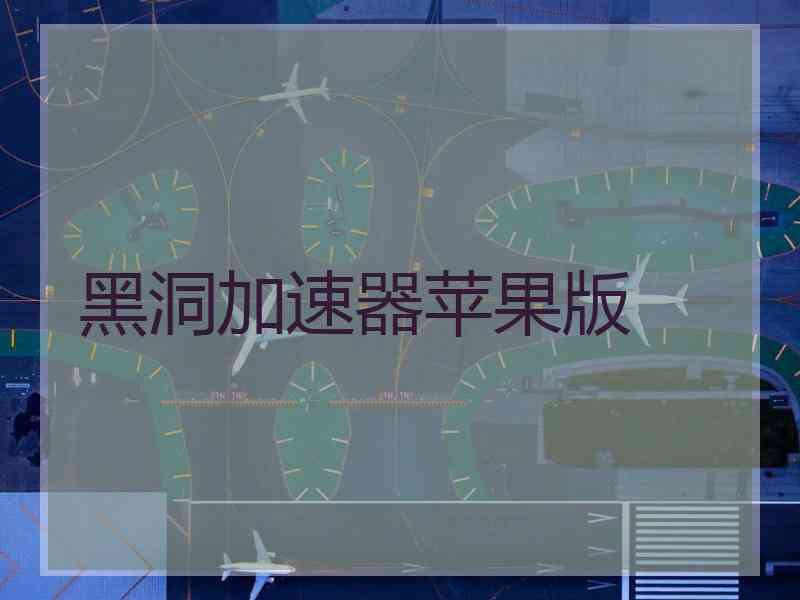 黑洞加速器苹果版