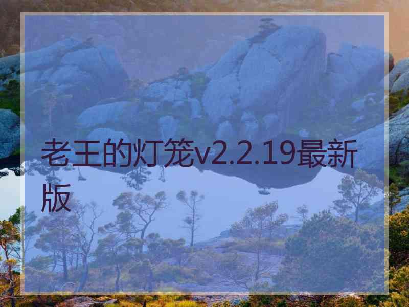 老王的灯笼v2.2.19最新版