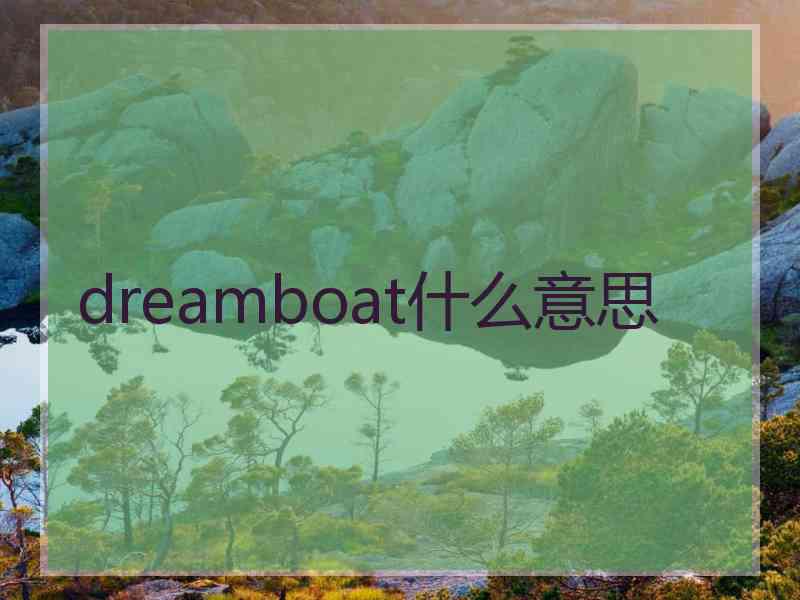 dreamboat什么意思