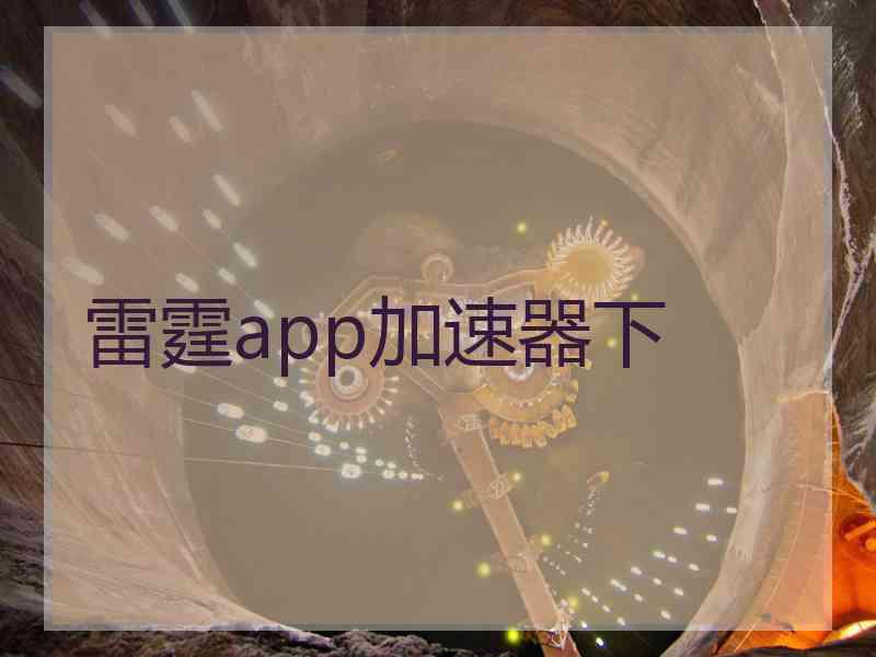 雷霆app加速器下