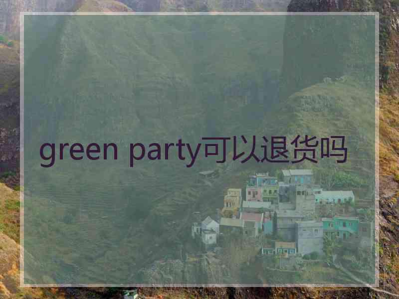 green party可以退货吗