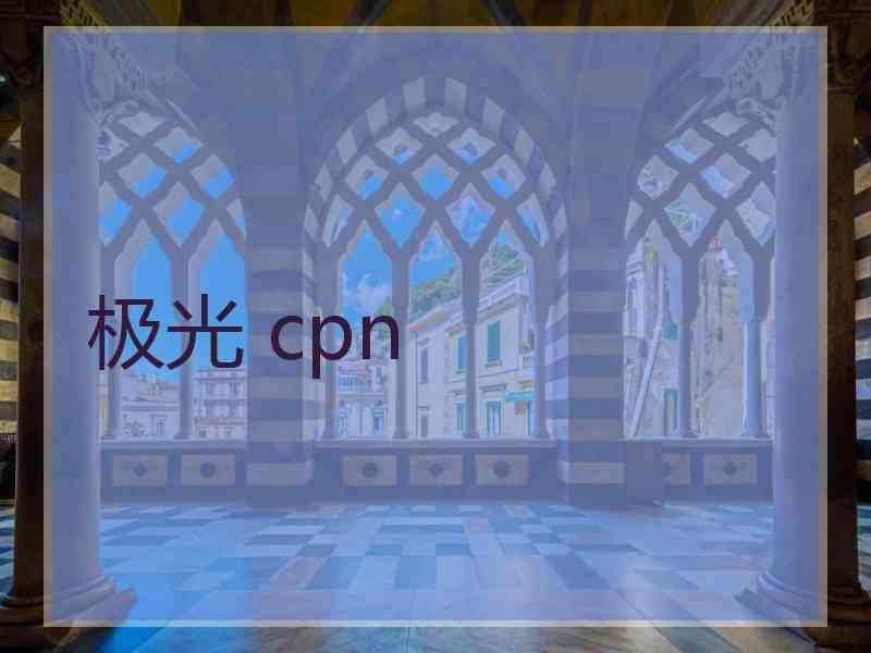 极光 cpn