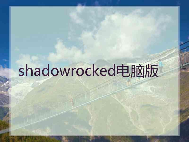 shadowrocked电脑版