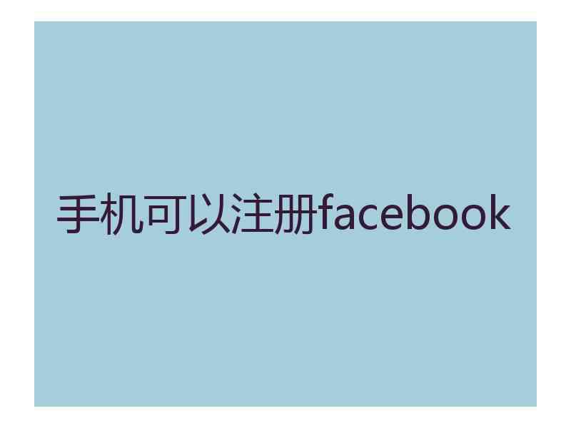 手机可以注册facebook